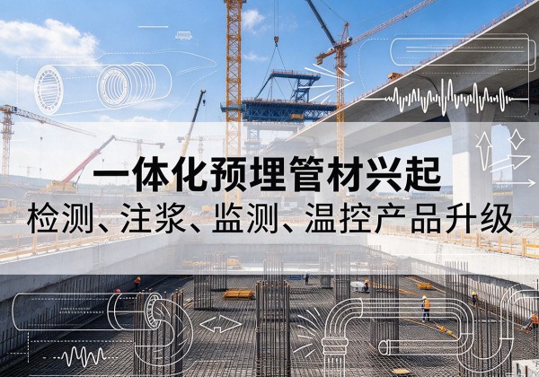 朗县一体化管材产品兴起，声测注浆一体管、多功能预埋管应用增多
