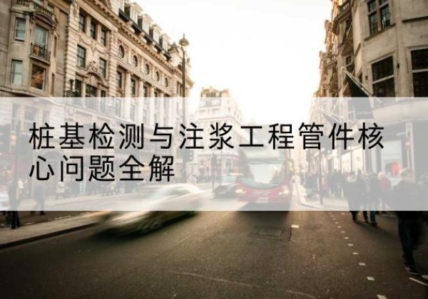 朗县声测管常用规格有哪些？-桩基检测与注浆工程管件核心问题全解
